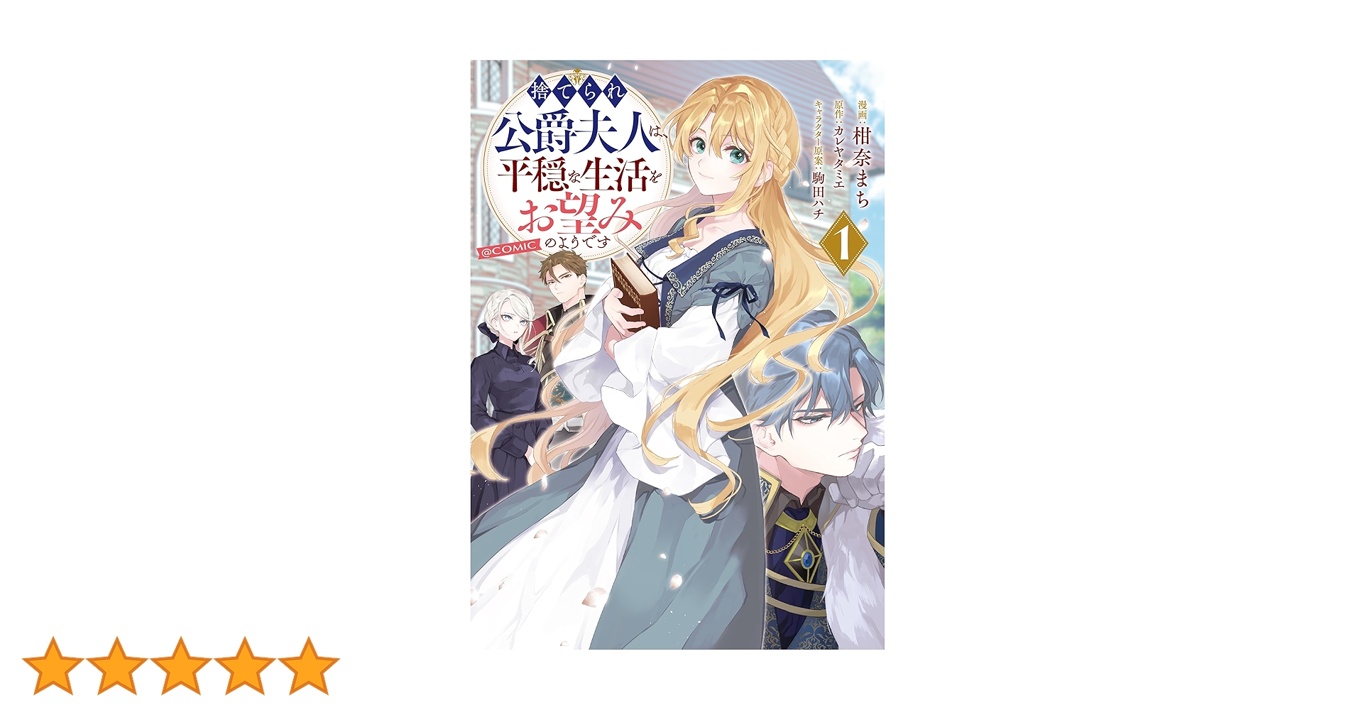 捨てられ公爵夫人は、平穏な生活をお望みのようです@COMIC 第1巻